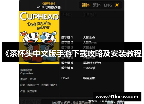 《茶杯头中文版手游下载攻略及安装教程》