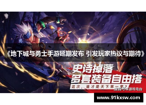 《地下城与勇士手游延期发布 引发玩家热议与期待》