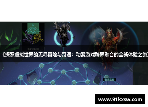 《探索虚拟世界的无尽冒险与奇遇：动漫游戏跨界融合的全新体验之旅》