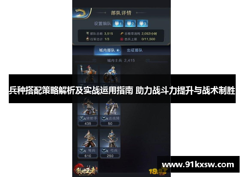 兵种搭配策略解析及实战运用指南 助力战斗力提升与战术制胜