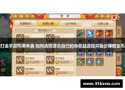 打金手游热潮来袭 如何选择适合自己的高收益游戏并稳步赚取金币