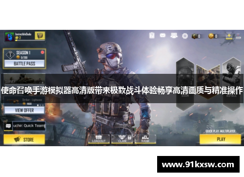 使命召唤手游模拟器高清版带来极致战斗体验畅享高清画质与精准操作