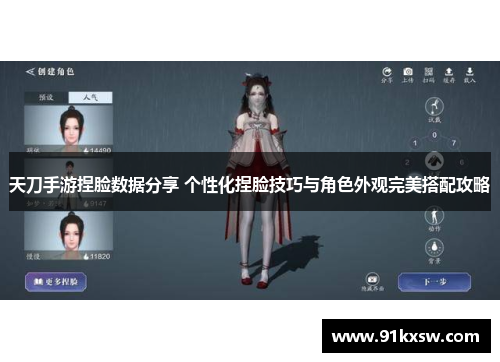 天刀手游捏脸数据分享 个性化捏脸技巧与角色外观完美搭配攻略