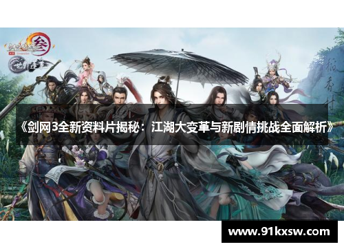 《剑网3全新资料片揭秘：江湖大变革与新剧情挑战全面解析》
