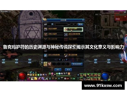 鲁克玛护符的历史渊源与神秘传说探索揭示其文化意义与影响力