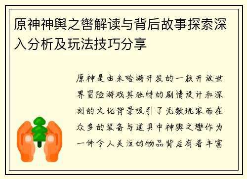 原神神舆之辔解读与背后故事探索深入分析及玩法技巧分享