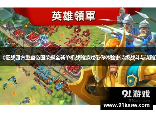 《征战四方重塑帝国荣耀全新单机战略游戏带你体验史诗级战斗与谋略》