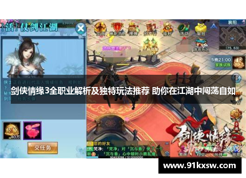 剑侠情缘3全职业解析及独特玩法推荐 助你在江湖中闯荡自如