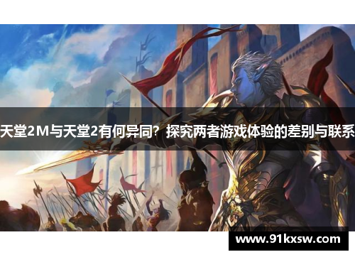 天堂2M与天堂2有何异同？探究两者游戏体验的差别与联系