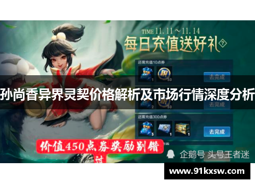 孙尚香异界灵契价格解析及市场行情深度分析