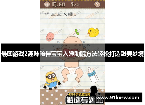 最囧游戏2趣味陪伴宝宝入睡助眠方法轻松打造甜美梦境