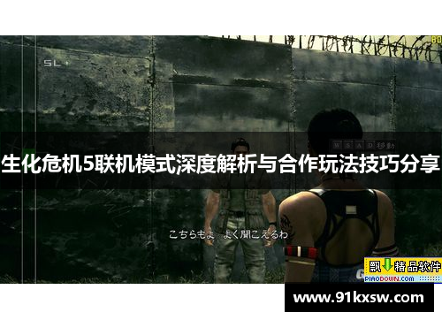 生化危机5联机模式深度解析与合作玩法技巧分享