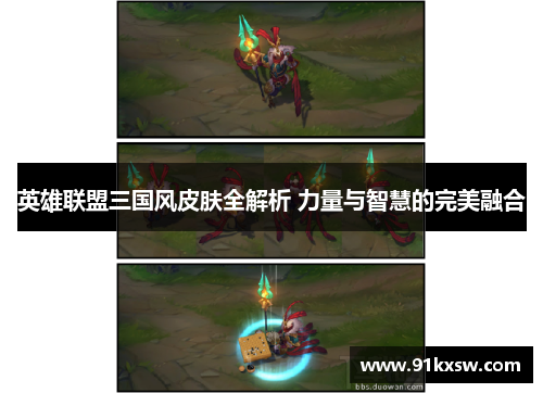 英雄联盟三国风皮肤全解析 力量与智慧的完美融合