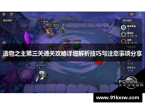 造物之主第三关通关攻略详细解析技巧与注意事项分享