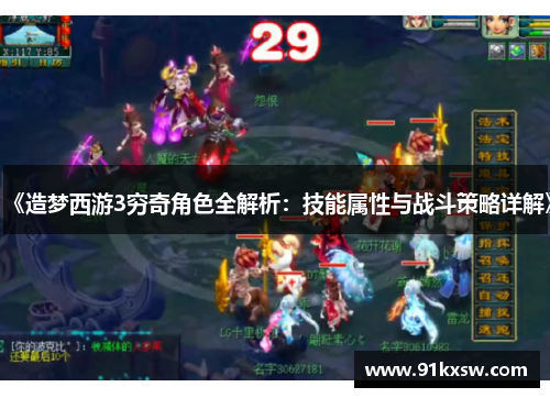 《造梦西游3穷奇角色全解析：技能属性与战斗策略详解》