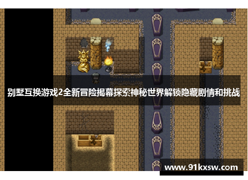 别墅互换游戏2全新冒险揭幕探索神秘世界解锁隐藏剧情和挑战