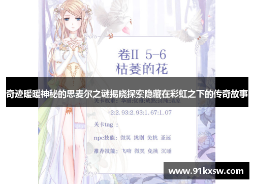 奇迹暖暖神秘的思麦尔之谜揭晓探索隐藏在彩虹之下的传奇故事