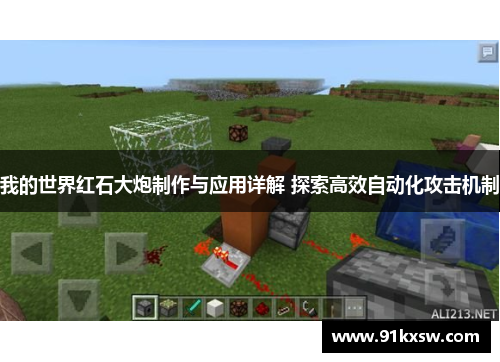 我的世界红石大炮制作与应用详解 探索高效自动化攻击机制