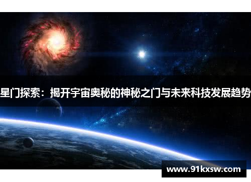 星门探索：揭开宇宙奥秘的神秘之门与未来科技发展趋势