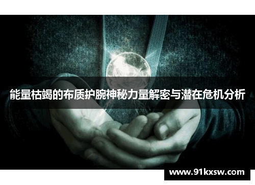 能量枯竭的布质护腕神秘力量解密与潜在危机分析