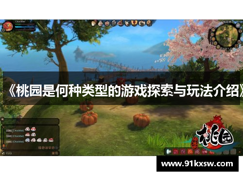 《桃园是何种类型的游戏探索与玩法介绍》