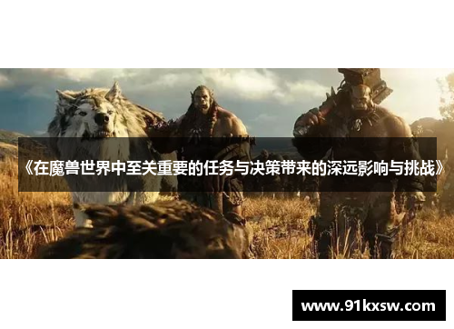 《在魔兽世界中至关重要的任务与决策带来的深远影响与挑战》