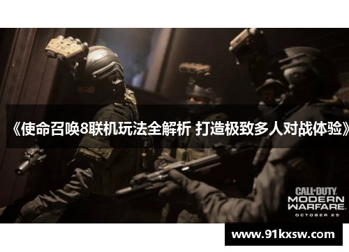 《使命召唤8联机玩法全解析 打造极致多人对战体验》