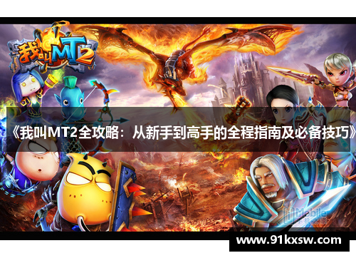 《我叫MT2全攻略：从新手到高手的全程指南及必备技巧》