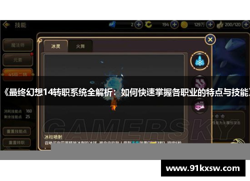 《最终幻想14转职系统全解析：如何快速掌握各职业的特点与技能》
