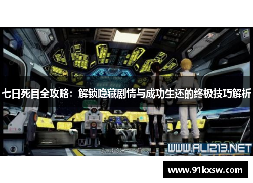 七日死目全攻略：解锁隐藏剧情与成功生还的终极技巧解析