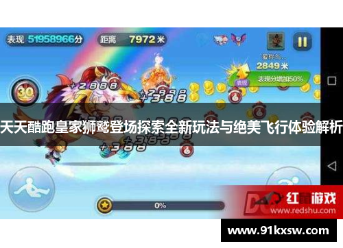 天天酷跑皇家狮鹫登场探索全新玩法与绝美飞行体验解析