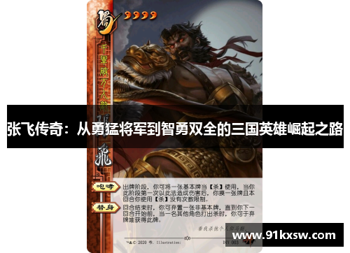 张飞传奇：从勇猛将军到智勇双全的三国英雄崛起之路