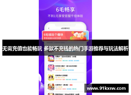 无需充值也能畅玩 多款不充钱的热门手游推荐与玩法解析