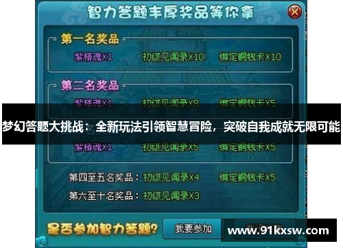 梦幻答题大挑战：全新玩法引领智慧冒险，突破自我成就无限可能