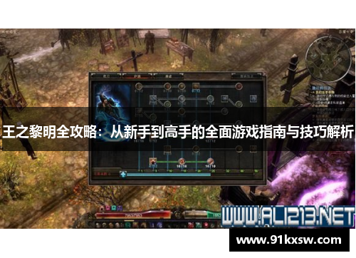 王之黎明全攻略：从新手到高手的全面游戏指南与技巧解析