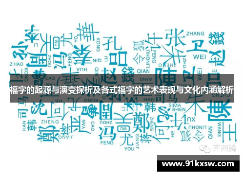 福字的起源与演变探析及各式福字的艺术表现与文化内涵解析
