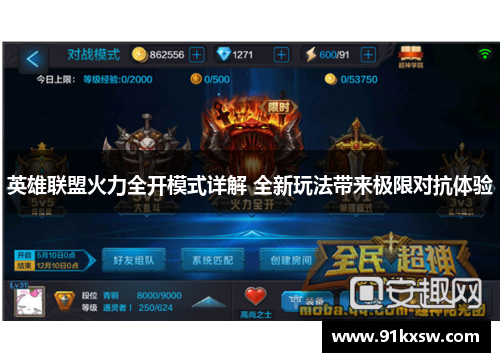 英雄联盟火力全开模式详解 全新玩法带来极限对抗体验
