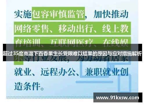 超过35度高温下百香果生长受限难以结果的原因与应对措施解析