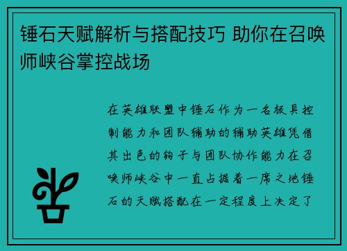 锤石天赋解析与搭配技巧 助你在召唤师峡谷掌控战场