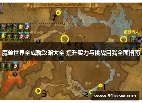 魔兽世界全成就攻略大全 提升实力与挑战自我全面指南