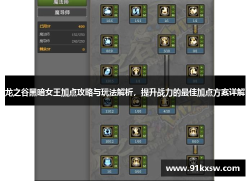 龙之谷黑暗女王加点攻略与玩法解析，提升战力的最佳加点方案详解