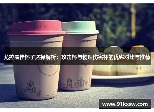 尤拉最佳杯子选择解析：攻击杯与物理伤害杯的优劣对比与推荐