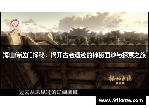 海山传送门探秘：揭开古老遗迹的神秘面纱与探索之旅