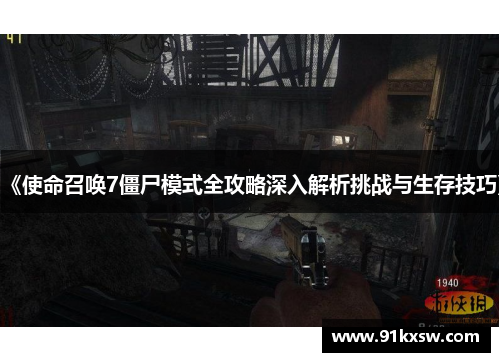 《使命召唤7僵尸模式全攻略深入解析挑战与生存技巧》