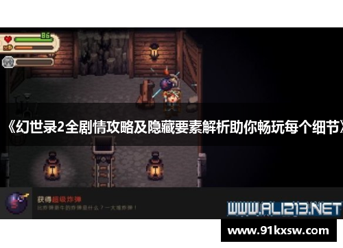 《幻世录2全剧情攻略及隐藏要素解析助你畅玩每个细节》