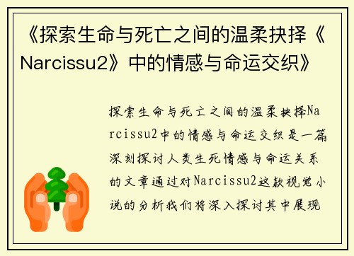 《探索生命与死亡之间的温柔抉择《Narcissu2》中的情感与命运交织》
