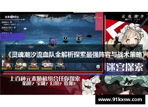 《灵魂潮汐流血队全解析探索最强阵容与战术策略》