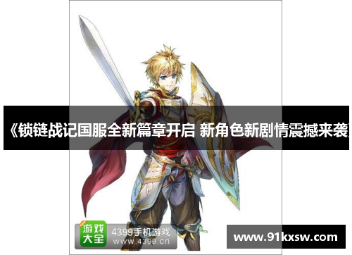 《锁链战记国服全新篇章开启 新角色新剧情震撼来袭》