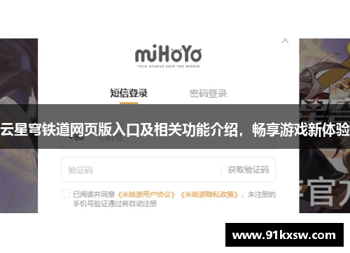 云星穹铁道网页版入口及相关功能介绍，畅享游戏新体验