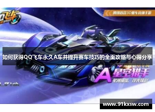 如何获得QQ飞车永久A车并提升赛车技巧的全面攻略与心得分享